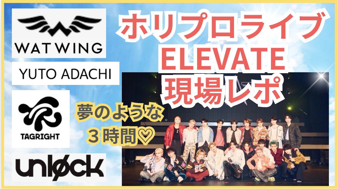 昨日のELEVATEの現場レポ、YouTubeにアップしました🤭

興奮し過ぎで記憶力がイカれてしまったので(笑)詳しいやりとりというかは、ELAVATE全体の流れと、TAGRIGHTの登場シーンを時系列でレポしてる感じです🫧
↓
youtu.be/Xtkow-1JRfY?si…