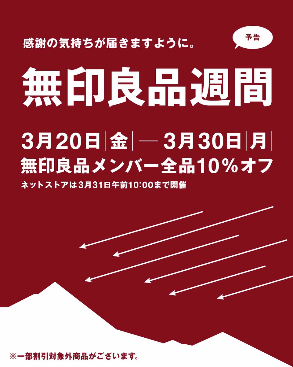 trawi_site's tweet photo. 【速報】無印良品週間がやってくる
【期間】3月20日〜3月30日
全品10%OFFで買える https://t.co/eX0gXndv2L