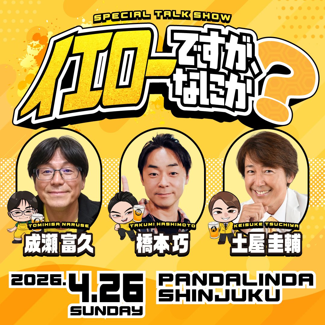 CLOVER_BEAR0426's tweet photo. こちらの御三方のTALK SHOW！！
いったいどんなイベントになるのか！？
黄色の優しく楽しいイベント🎶

チケットはLIVEPocketより
明日のPM12:00より販売開始します🟡

https://t.co/jmg6o9PpSZ

 #イエローですがなにか
 #成瀬富久
 #橋本巧
 #土屋圭輔
 #クローバーベア
 #クロベア https://t.co/NjOYlF7NOn