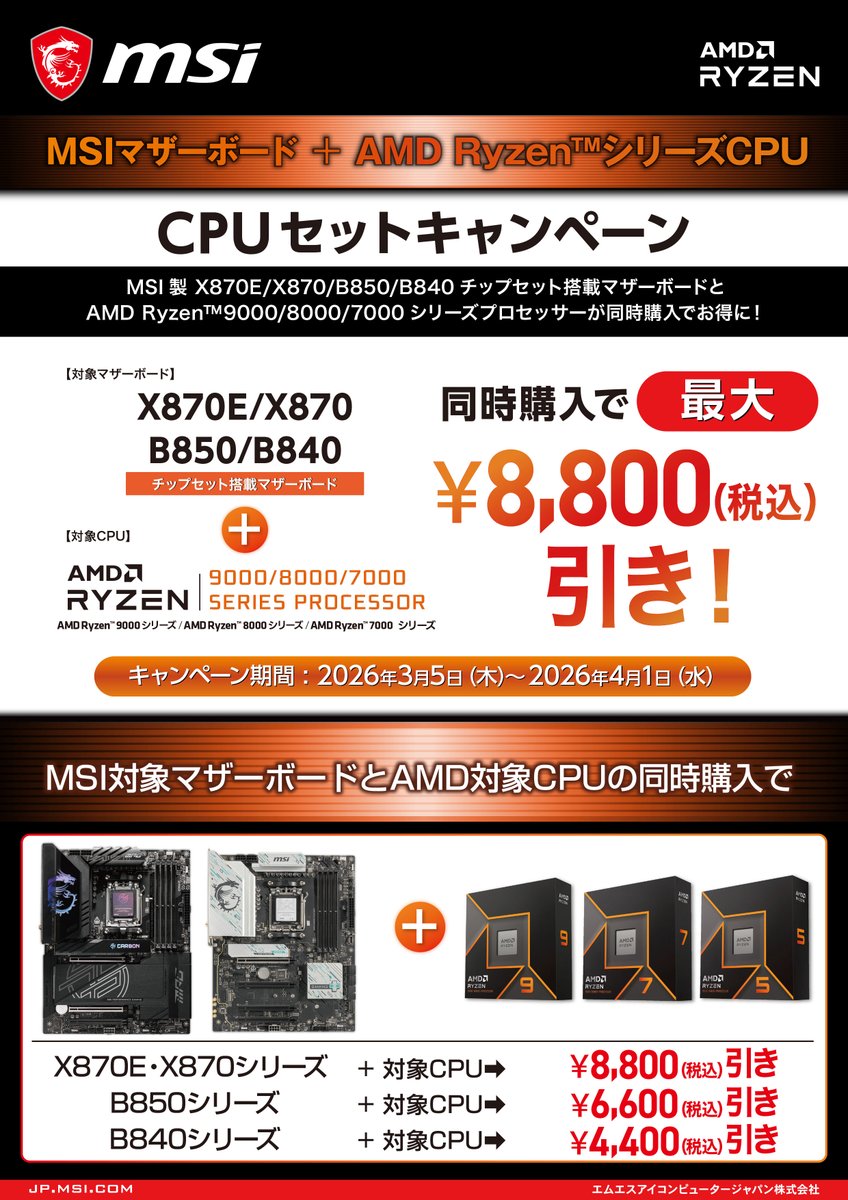 MSI 製マザーボード+CPU セットキャンペーン開催中🎉🎉 4/1(水