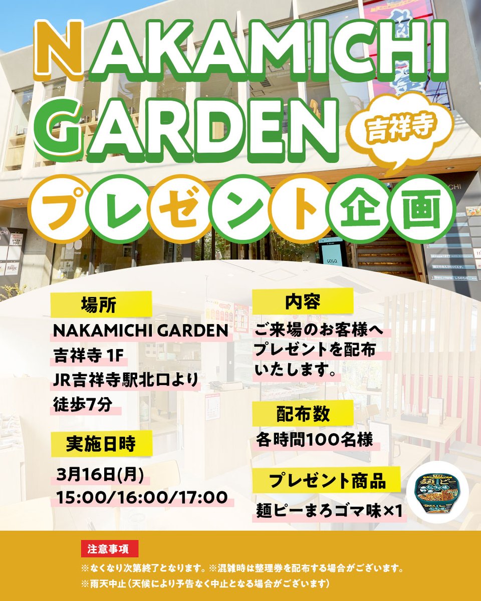 kichi_gourmet's tweet photo. 緊急速報!!本日3月16日(月)に吉祥寺にて、大人気の中華房シリーズのカップ麺「中華房 麺ピー（まろゴマ味）」を無料配布イベント決定!!
3月16日(月) 15:00～、16:00～、17:00～、の3回。各時間先着100名に無料配布!!
配布場は、吉祥寺駅北口から徒歩7分の「NAKAMICHI GARDEN」。是非行ってみてね🏃💨 https://t.co/w6q21iJDnj