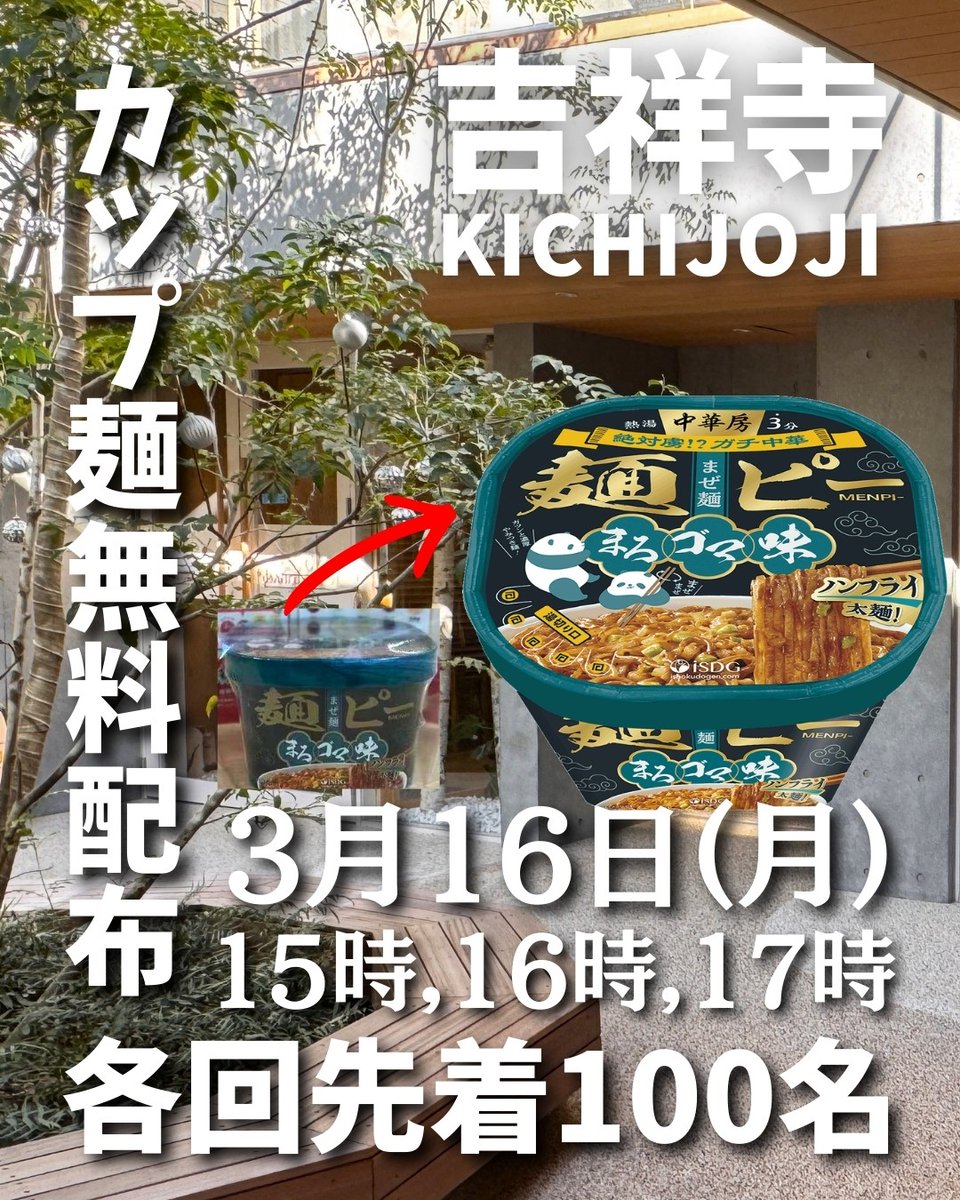 kichi_gourmet's tweet photo. 緊急速報!!本日3月16日(月)に吉祥寺にて、大人気の中華房シリーズのカップ麺「中華房 麺ピー（まろゴマ味）」を無料配布イベント決定!!
3月16日(月) 15:00～、16:00～、17:00～、の3回。各時間先着100名に無料配布!!
配布場は、吉祥寺駅北口から徒歩7分の「NAKAMICHI GARDEN」。是非行ってみてね🏃💨 https://t.co/w6q21iJDnj