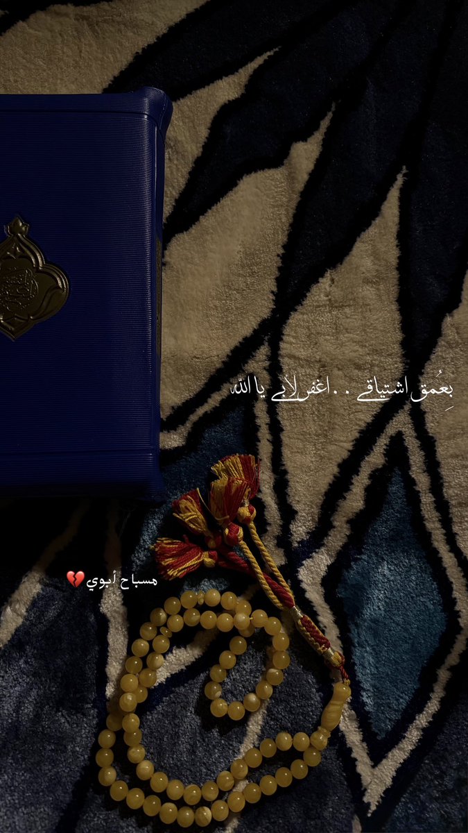 mooonlight_q8's tweet photo. اللهم اغفر لابي عبدالرحمن وأرحمه وعافه واعفو عنه وأكرم نزله ووسع مدخله واغسله بالماء والثلج والبرد وارحم اجدادي واجمعني بهم في جنات النعيم واغفر لجميع موتى أمة محمد صلى الله عليه وسلم https://t.co/WZQPzZU0xH