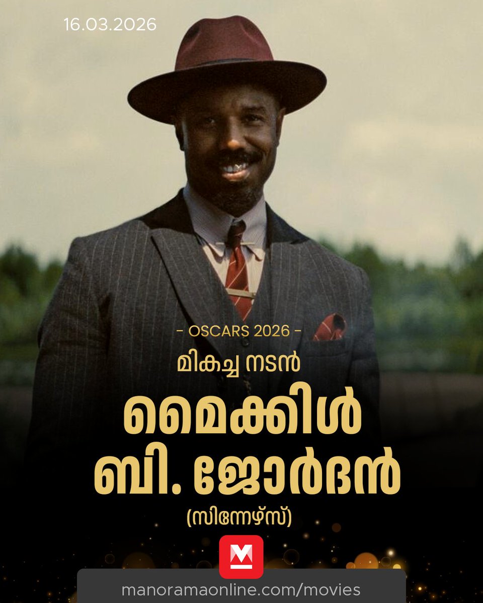 manoramaonline's tweet photo. മികച്ച നട���ായി മൈക്കിൾ ബി. ജോർദൻ, ചിത്രം സിന്നേഴ്സ്...
#MichaelBJordan #LeadActor #SINNERS #Oscars #Oscar2026 #MovieNews #OscarAwards #ManoramaOnlineMovies
Read:https://t.co/BwpD560bk7 https://t.co/3dSwcdM7u7