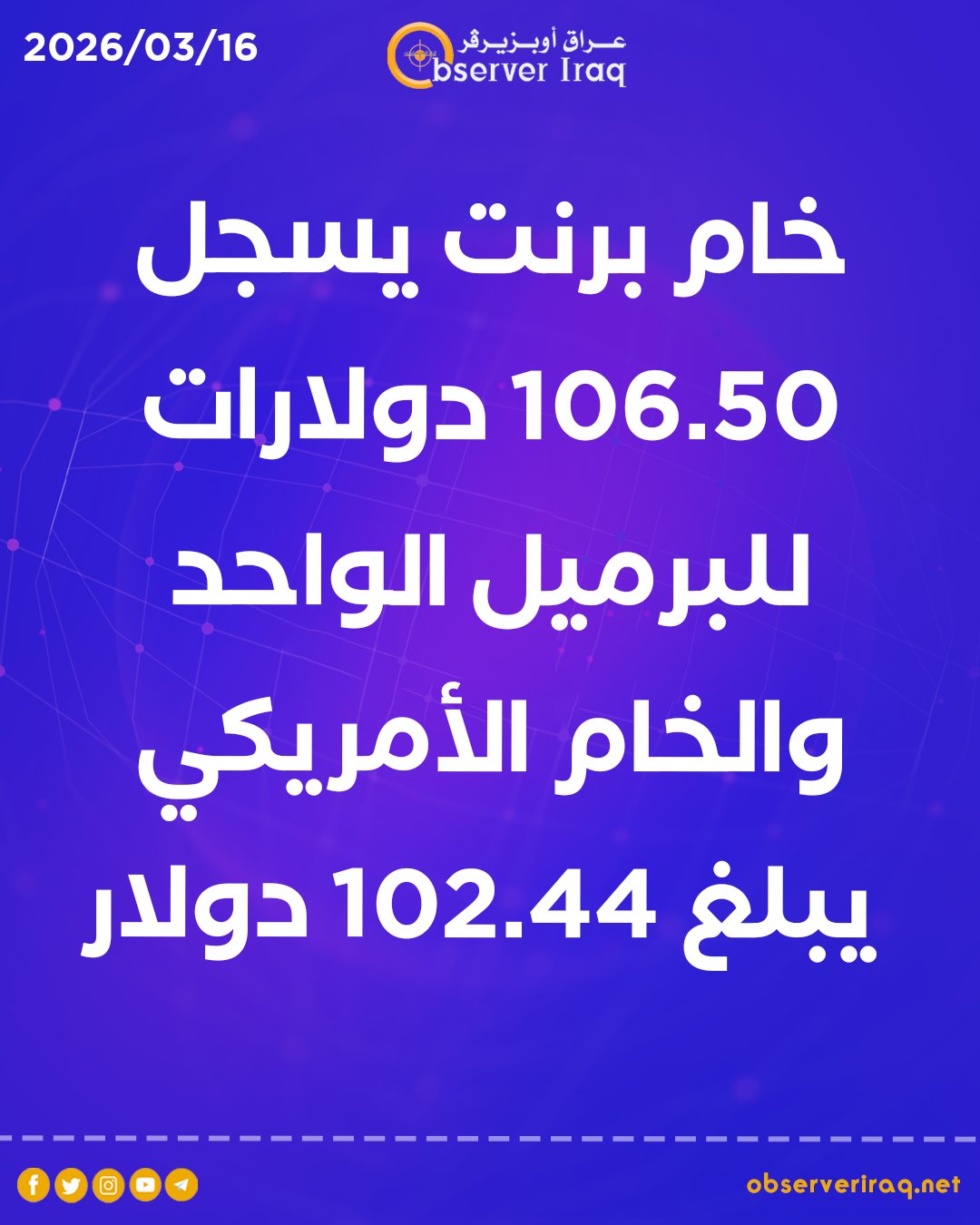 خام برنت يسجل 106.50 دولارات للبرميل الواحد والخام الأمريكي يبلغ 102.44 دولار #عراق_أوبزيرفر 