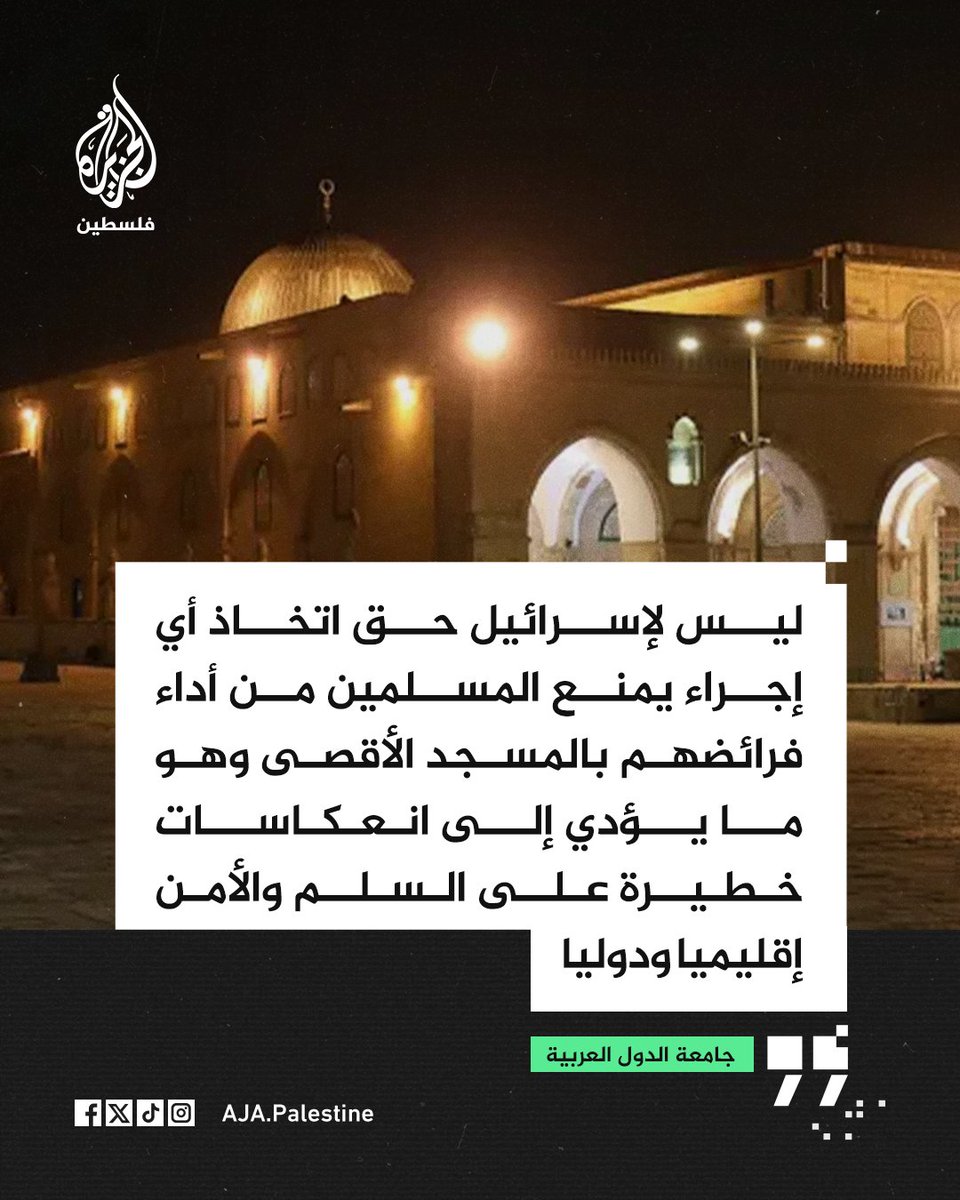 جامعة الدول العربية: ليس لإسرائيل حق اتخاذ أي إجراء يمنع المسلمين من أداء فرائضهم بالمسجد الأقصى وهو ما يؤدي إلى انعكاسات خطيرة على السلم والأمن إقليميا ودوليا