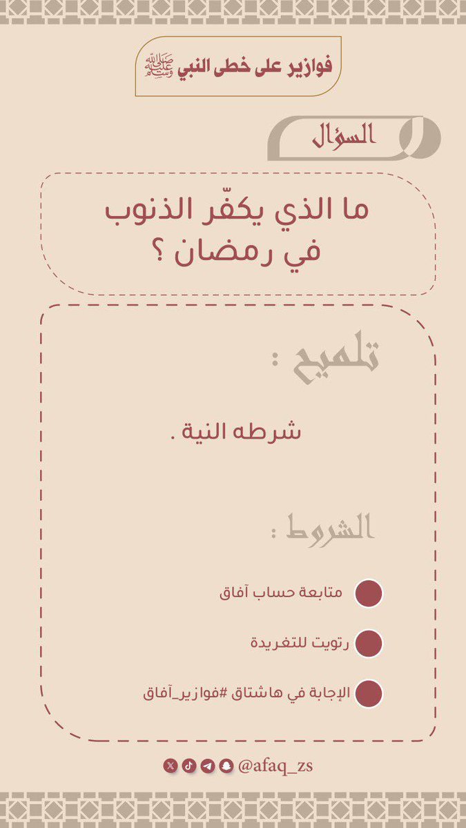 ⁉️ فزورة الليلة ⬇️

لاتنسَ تطبيق الشروط:
    •    متابعة الحساب
    •    رتويت للتغريدة 
    •    الإجابة في هاشتاق #فوازير_آفاق 

🎁 الجائزة:
 100 ريال 💸

⭕️ السحب على الفائز في يوم 30 رمضان بإذن الله ⭕️