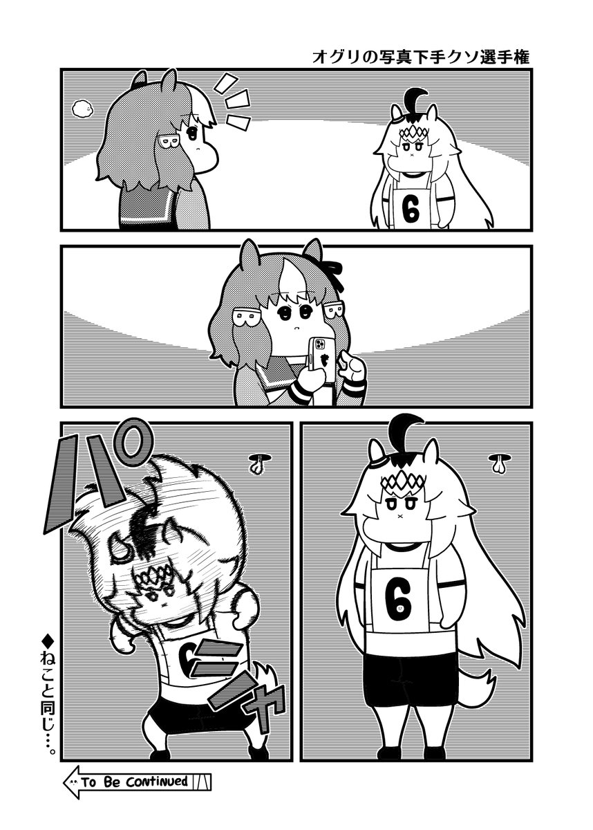 本日のウマ娘4コマ「オグリの写真下手クソ選手権」
#オグリキャップ #ベルノライト 