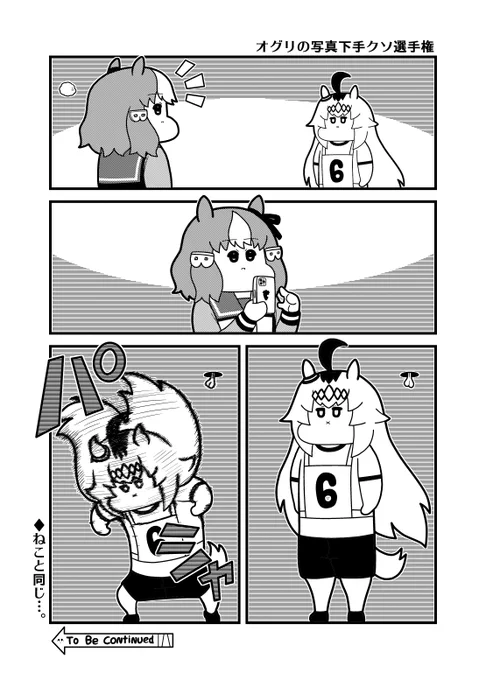 本日のウマ娘4コマ「オグリの写真下手クソ選手権」
#オグリキャップ #ベルノライト 