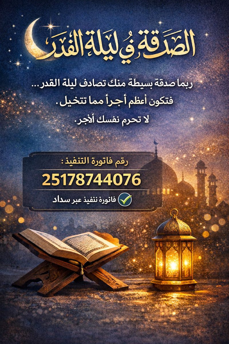 #تصدق_في_ليله_القدر_بالافطار

تصدق بما تجود به نفسك ابتغاء مرضاة الله 

أسأل الله أن يجعل صدقتك سببًا في حفظ أهلك وذريتك وبركة في رزقك، و رحمة لأمواتك 
وظلًا لك و لهم في يوم القيامة
أسأل الله أن يجعل صدقتك بابًا للفرج في الدنيا و وبركةً في مالك، وحفظًا لأهلك، وصلاحًا في ذريتك