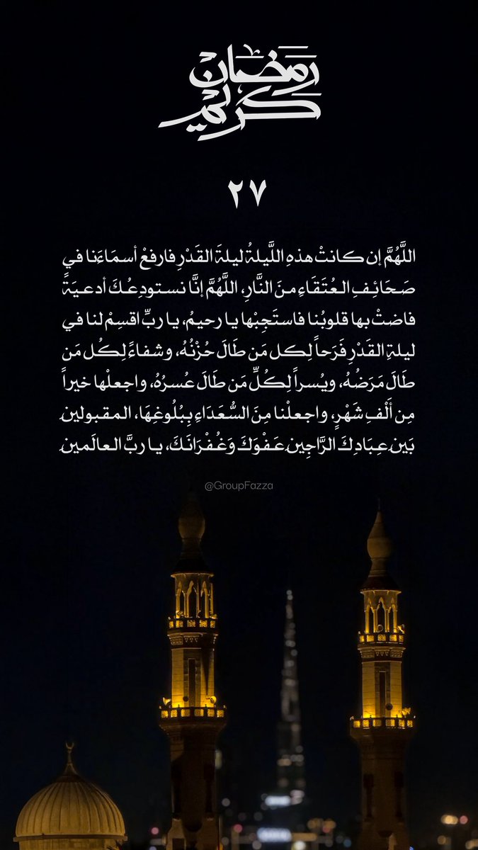 groupfazza's tweet photo. ٢٧ #رمضان | اللَّهُمَّ إن كانتْ هذهِ اللَّيلةُ ليلةَ القَدْرِ فارفعْ أسمَاءَنا في صَحَائِفِ العُتَقَاءِ منَ النَّارِ، اللَّهُمَّ إنَّا نستودِعُكَ أدعيَةً فاضتْ بها قلوبُنا فاستَجِبْها يا رحيمُ، يا ربِّ اقسِمْ لنا في ليلةِ القَدْرِ فَرَحاً لِكُلِّ مَن طَالَ حُزْنُهُ، وشفاءً لِكُلِّ مَن طَالَ مَرَضُهُ، ويُسراً لِكُلِّ مَن طَالَ عُسرُهُ، واجعلْها خيراً مِن أَلْفِ شَهْرٍ، واجعلْنا مِنَ السُّعَدَاءِ بِبُلُوغِهَا، المقبولينَ بَينَ عِبَادِكَ الرَّاجِينَ عَفْوَكَ وَغُفْرَانَكَ، يا ربَّ العالَمينَ.