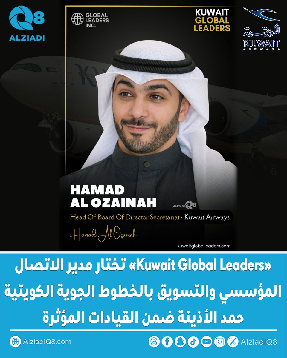 منصة Kuwait Global Leaders تختار مدير الاتصال المؤسسي والتسويق بالخطوط الجوية الكويتية حمد بدر الأذينة ضمن القيادات المؤثرة

تقديراً لمسيرته المهنية وخبراته الممتدة في قطاع الطيران بالكويت 

المنصة أشارت إلى خبرة الأذينة المهنية الممتدة إلى أكثر من 15 عاماً في الاتصال المؤسسي