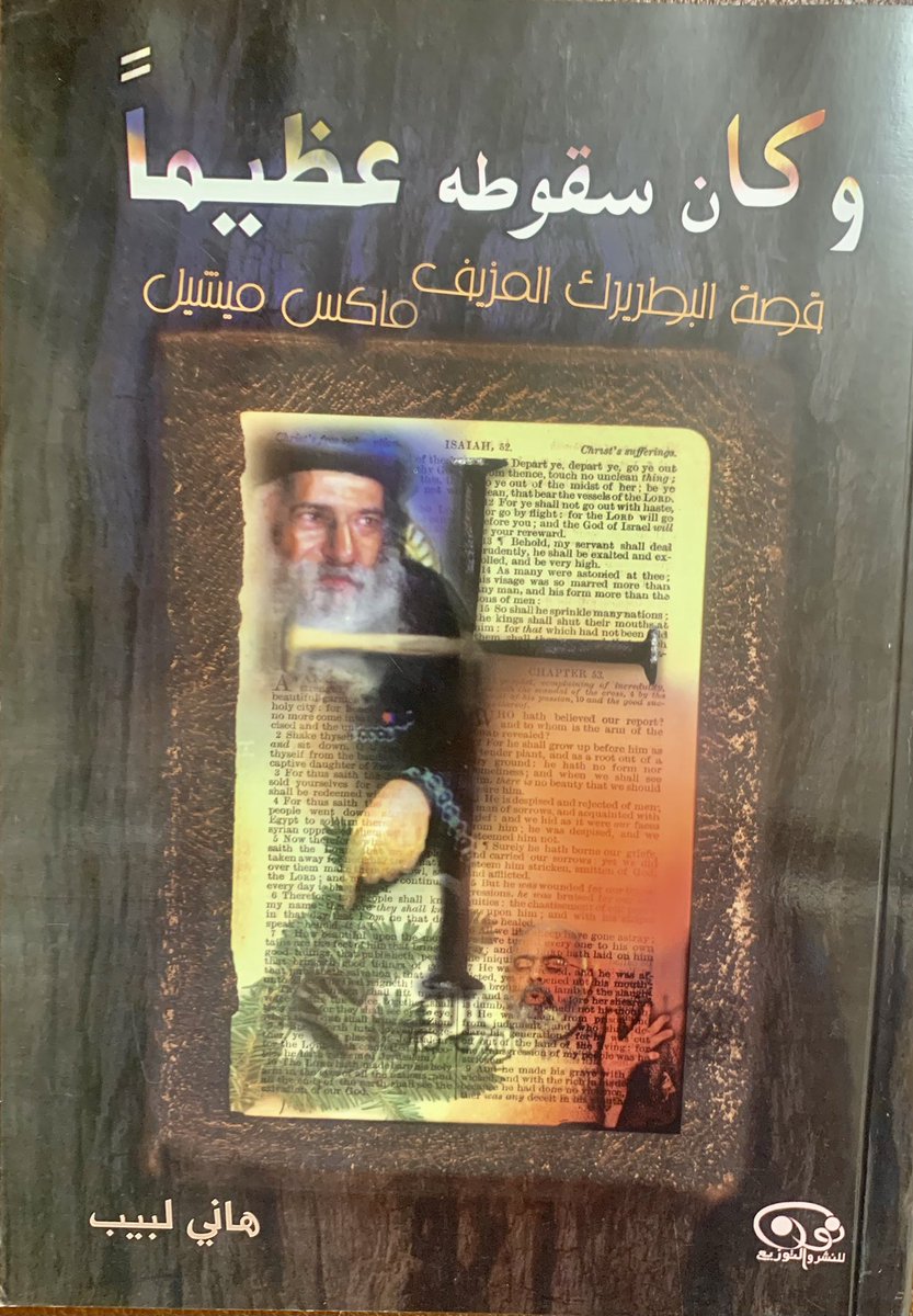 hanilabibm's tweet photo. وكان سقوطه عظيما
قصة البطريرك المزيف ماكس ميشيل

الترحم على من مات.. لا نقاش عليه.. وأذكروا محاسن موتاكم.. لاغبار عليها أيضا..

ولكن ما سبق، لن يمحي التاريخ والأهداف والاستخدام.. حتى لو حاول البعض رسم صورة الحكمة والملائكية..

الأمل في عدالة السماء.. ولكن التاريخ لا يرحم.. https://t.co/0c8pMPwUBB