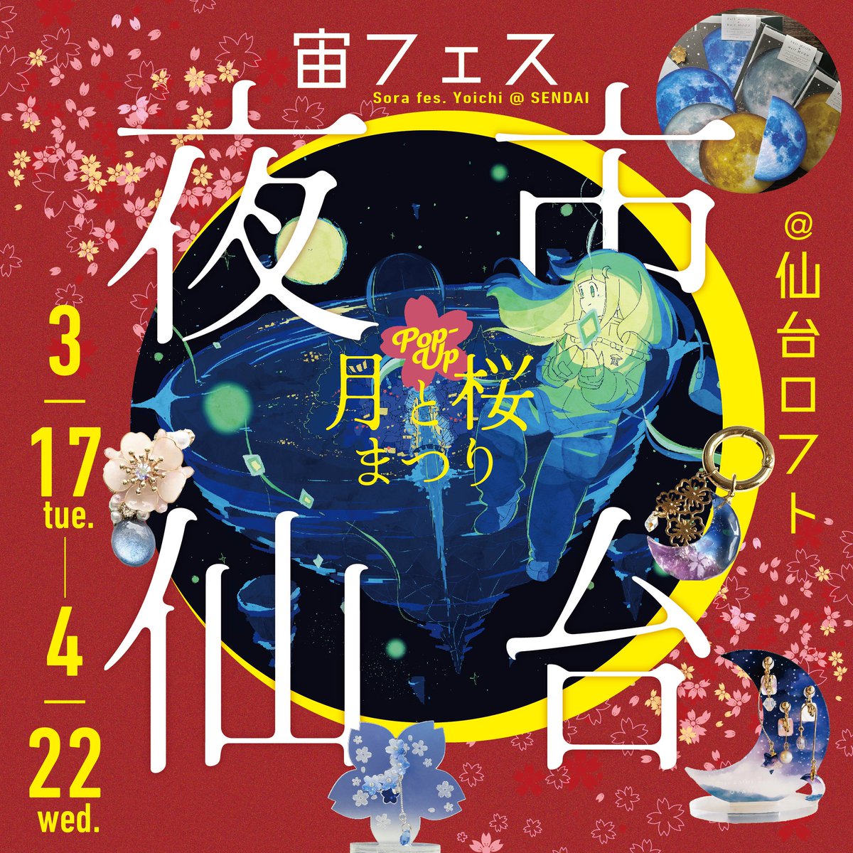 ＼年に一度の東北上陸／
🌸いよいよ明日から🌸 
「宙フェス夜市 月と桜まつり＠仙台ロフト」 
今年は【47名】のクリエイターが参加✨
春限定「月と桜祭り」も開催します！ 
🖌原画の展示販売 
💍クリエイター来店によるオーダー会も  
📅3/17（火）〜4/22（水） 
📍仙台ロフト
market.sorafes.com/blogs/yomimono…