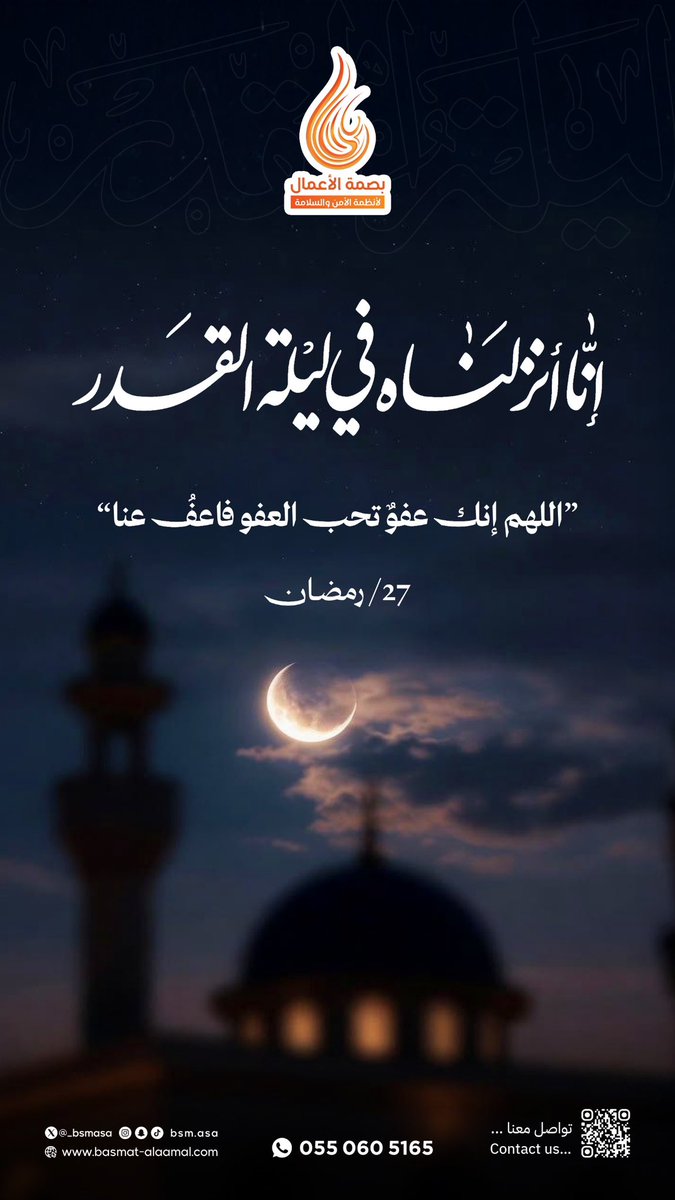 _bsmasa's tweet photo. ليلة القدر… ليلة خير من ألف شهر 🌙
اللهم تقبّل دعاءنا واغفر لنا واكتب لنا فيها نصيبًا من الرحمة والمغفرة 🤍

#بصمة_الأعمال #مكة #ليلة_القدر #العشر_الاواخر  #ليله_٢٧ https://t.co/gCbUi4Eldy