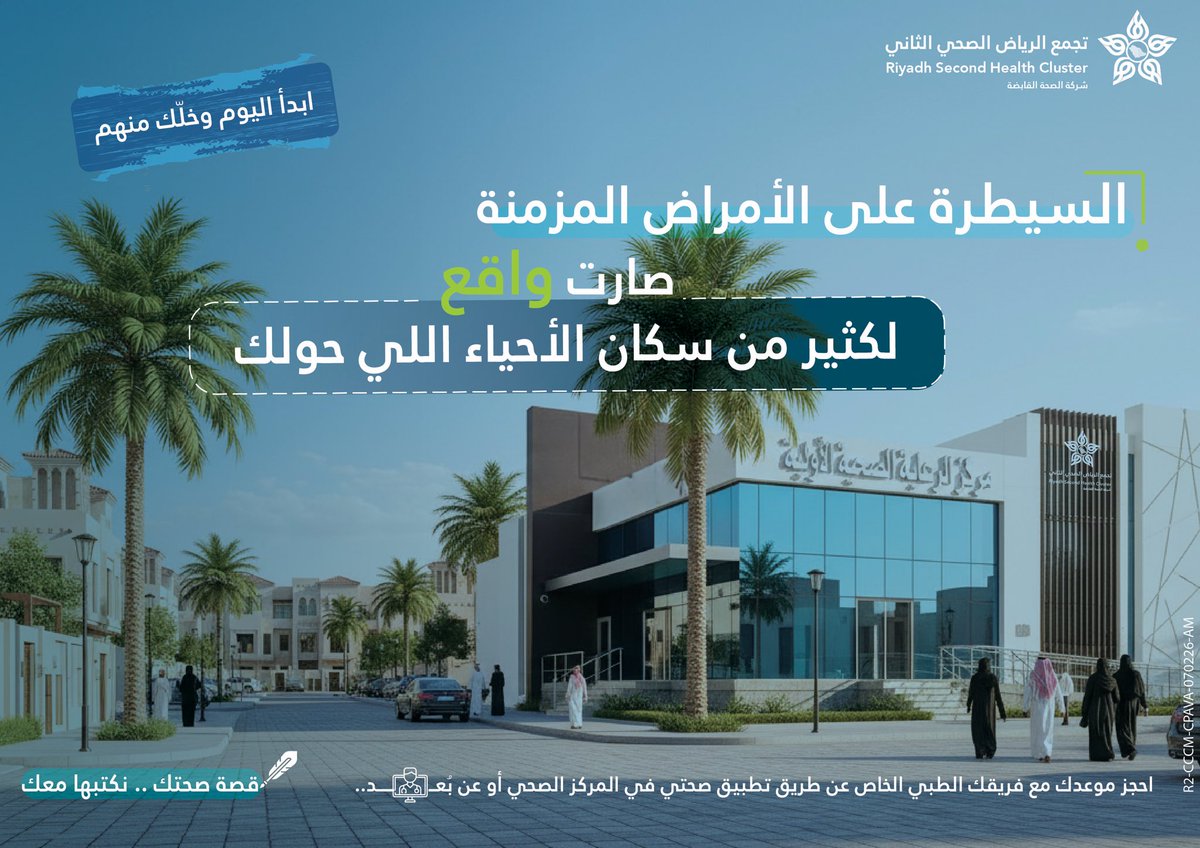 Cluster2_Riyadh's tweet photo. السيطرة على الأمراض المزمنة ممكنة مع المتابعة الصحية

احجز موعدك في أقرب مركز صحي عبر تطبيق #صحتي 📲

#تجمع_الرياض_الصحي_الثاني https://t.co/rQ5VOFwenV