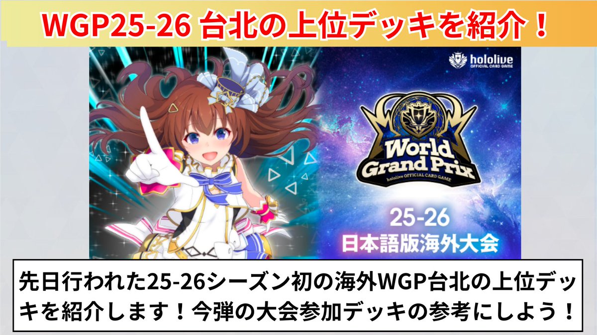 ホロカ WGP25-26台北上位デッキ紹介 先日、25-26シーズン初の海外WGPが