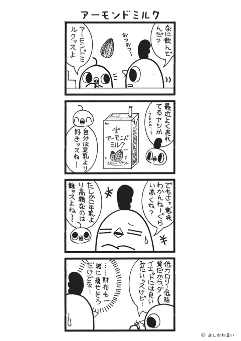 アーモンドミルク
#漫画が読めるハッシュタグ
#人気 