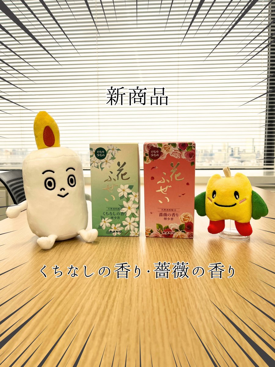 おはあらたん🌞明日から春のお彼岸ですね🌸
今年はカメヤマローソク様の「花ふぜい」をお供え✨
新商品の【くちなし・薔薇】は、本物のお花のように瑞々しく華やかな香り。

豊富な種類から、あの方にぴったりの香りを選んでみませんか？心穏やかなお彼岸を🌿
#企業公式が朝の挨拶を言い合う