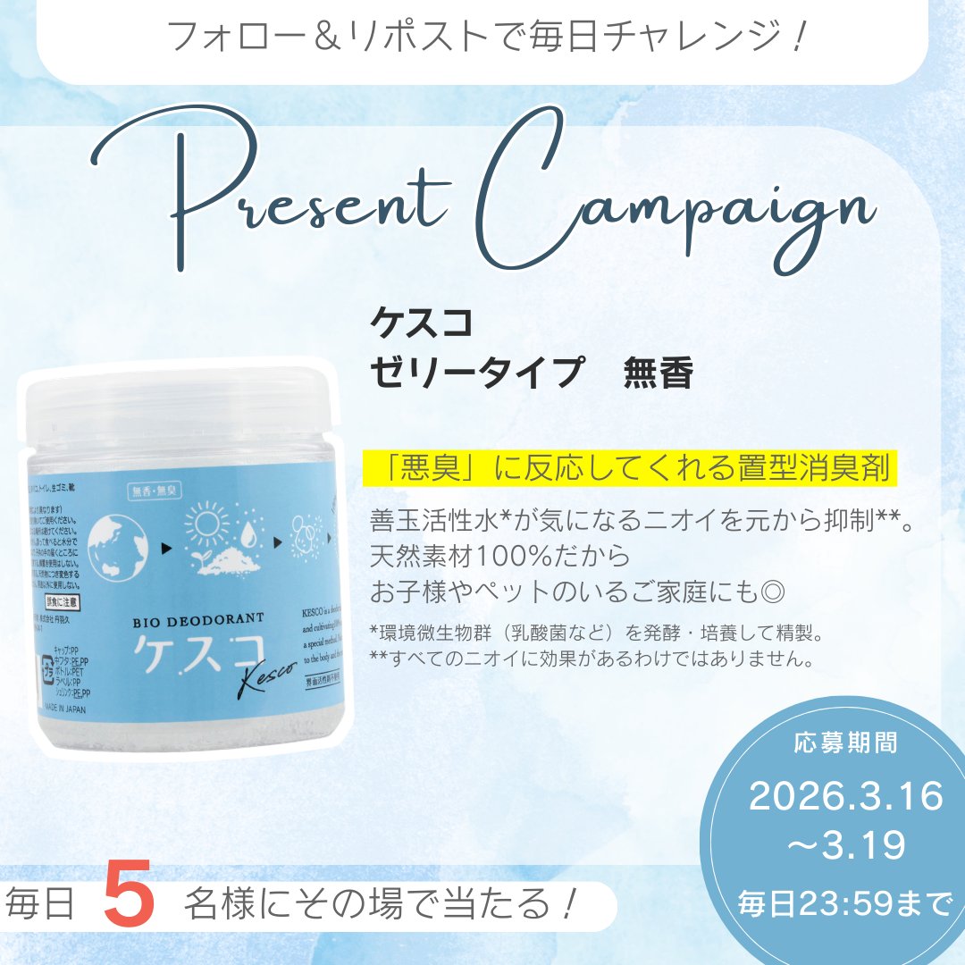 ／
【1日目】
「悪臭」のみ抑えてくれる置型消臭剤が
その場で当たる🎯
フォロー＆リポストキャンペーン開催！
＼

3/16～3/19 23:59まで4日間チャレンジ！
『ケスコ　ゼリータイプ　無臭』が毎日5名様に当たるチャンス✨

✅参加方法
① <a href="/ARATA_lifestyle/">ARATA lifestyle【公式】</a> をフォロー
② 本投稿をリポスト
③