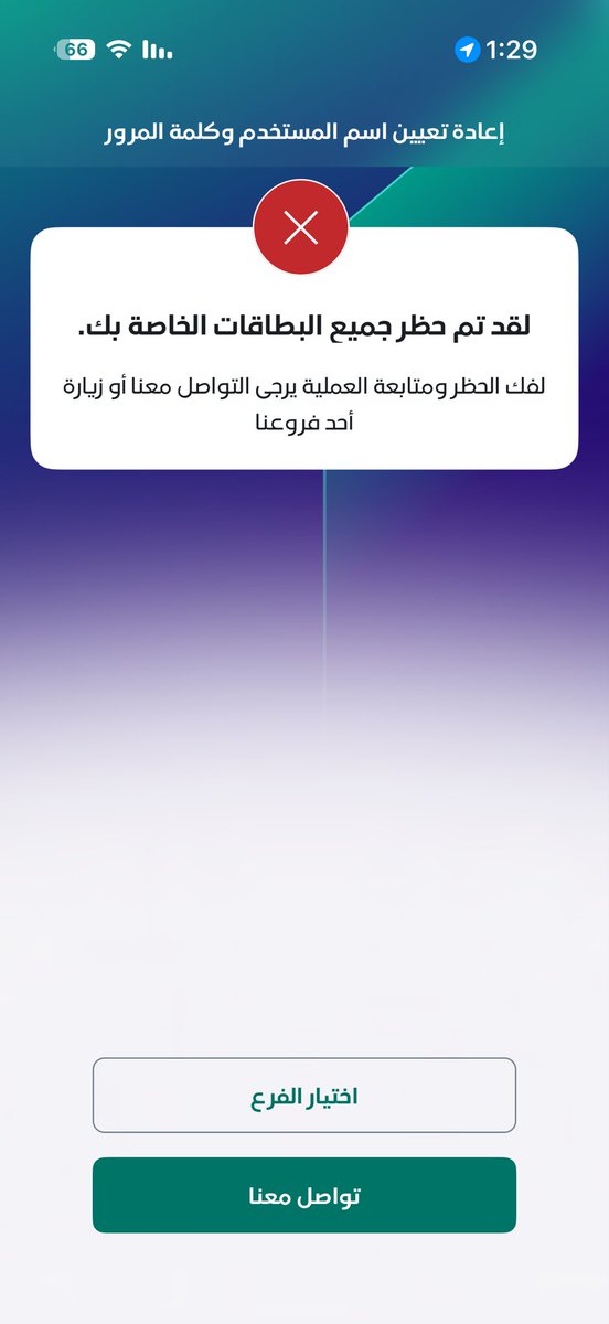 3Rzxd's tweet photo. @AskRiyadBank 
انتهت بطاقتي ورحت بجددها ورفض جهاز الخدمة الذاتية وجيت بدخل التطبيق رفض بعد يدخلني وهذه الرسالة اللي تطلع لي وش السبب https://t.co/yaiAILppbx