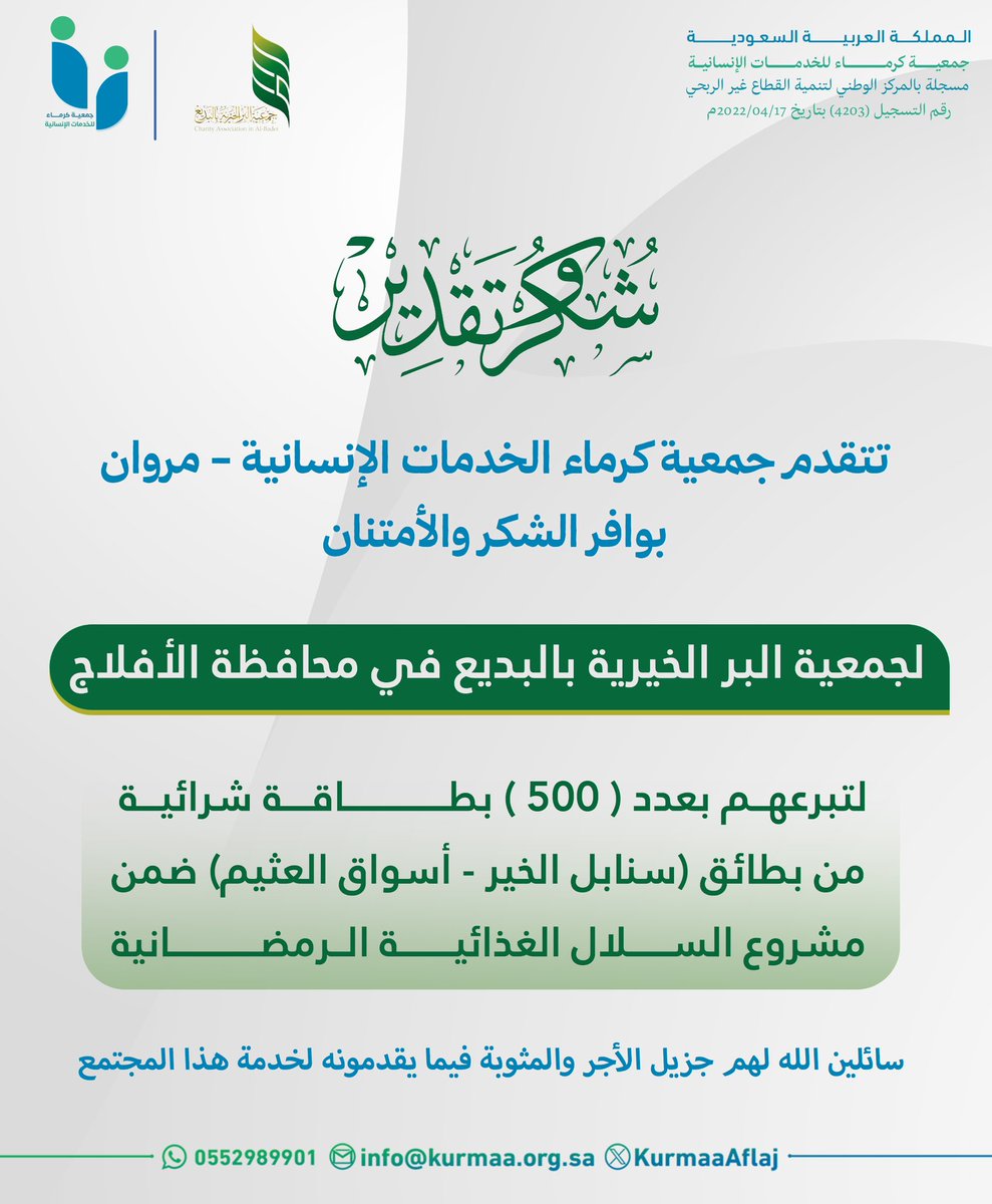 KurmaaAflaj's tweet photo. شكر وتقدير وامتنان 

لـ #جمعية_البر_الخيرية_بالبديع 
@berbade1 

على عطاءهم ودعمهم المتواصل . https://t.co/p2JTObiEmN
