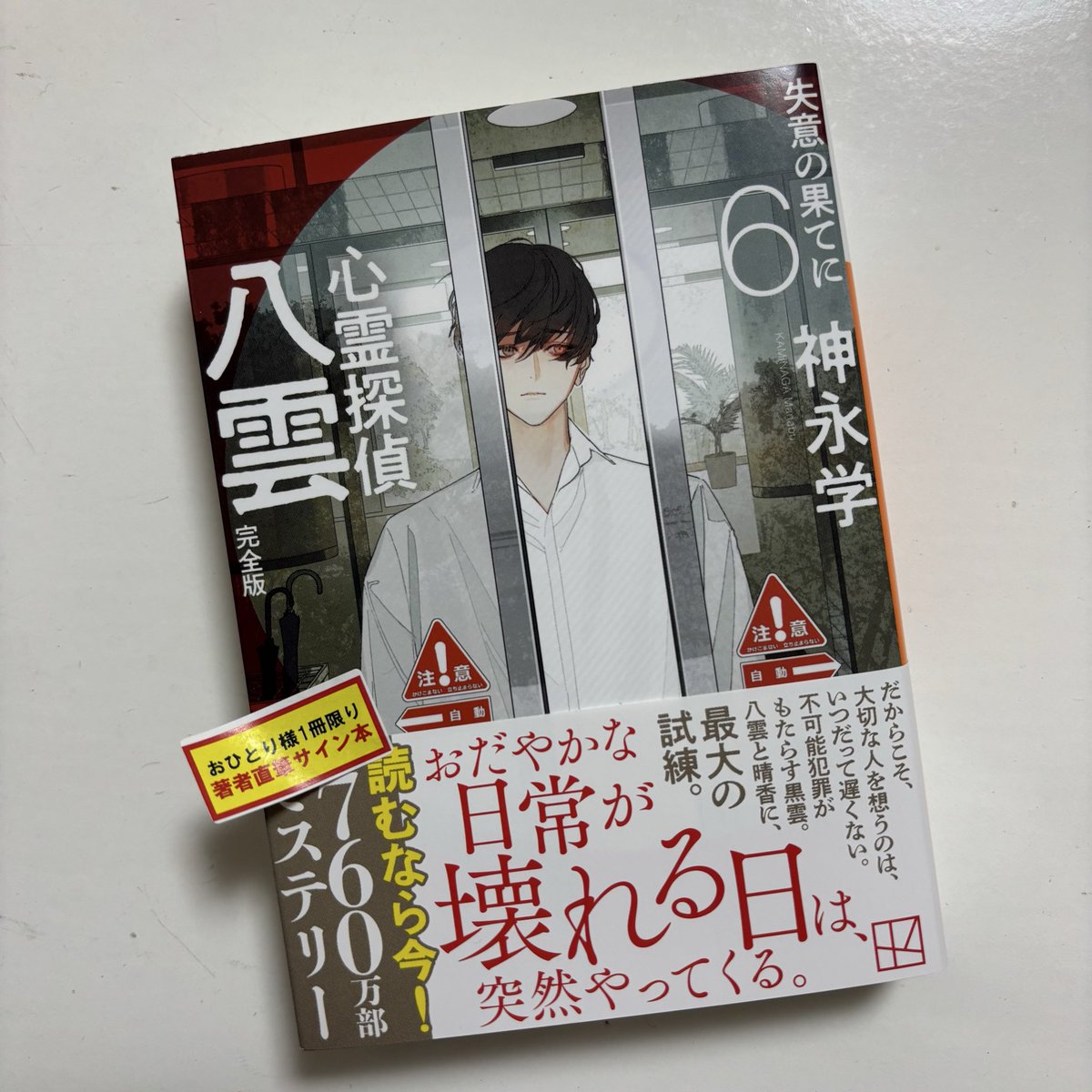 新刊買いに行ったらサイン本1冊だけあったので…🤭
気になってた小説…ブックオフで「完全版」を手にしたのをきっかけに読み始めた
かなり前の作品だけど…今に合わせて手直しされててすんなり読めた
面白いので続きも楽しみ

#神永学 #心霊探偵八雲