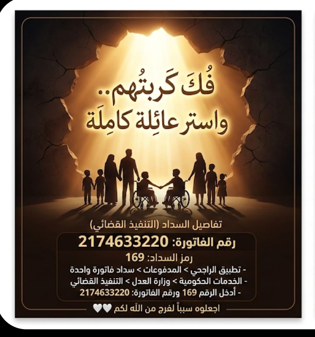 srrabbb's tweet photo. يا أهل الخير والفزعات..
​#يا_باغي_الخير_217Чб3З22О
​تراها ٥٠ ريال.. يمكن تشوفها بسيطة وتصرفها في كوب قهوة أو عشاء خفيف، لكنها عند الله عظيمة، وعند هالعائلة المكروبة ممكن تكون هي سبب الفرج وتستر بيت كامل!
​تذكروا كلام ربي سبحانه في كتابه: ﴿وَمَا أَنْفَقْتُمْ مِنْ شَيْءٍ فَهُوَ يُخْلِفُهُ وَهُوَ خَيْرُ الرَّازِقِينَ﴾.
وحبيبنا النبي ﷺ يحلف ويقول: "ما نقصت صدقة من مال".
يعني الـ ٥٠ أو الـ ١٠٠ ريال اللي بتدفعها في هالسر، ربي بيعوضك بدالها أضعاف، ويرزقك من حيث لا تحتسب، ويدفع عنك وعن أهلك البلاء.
​القصة باختصار:
أب متقاعد شايل هم ١٣ نفس في رقبته، بينهم بنتين من ذوي الاحتياجات الخاصة. الرجال ضاقت به الدنيا، عليه إيقاف خدمات وأمر تنفيذ يهدد استقراره وحياة عائلته، وماله بعد الله ثم وقفتكم.
​لا تستحقر أي مبلغ مهما كان، قطّتنا كلنا تفرج كربتهم بإذن الله. تصدقوا بنية الشفاء، بنية تفريج الهم، أو بنية التوفيق.. وربي ما يضيع أجر المحسنين.
​رقم فاتورة التنفيذ القضائي: 2174633220
(بإمكانك تسدد أي مبلغ يقدرك عليه ربي، النظام يقبل السداد الجزئي)
​خطوات السداد (من تطبيق الراجحي أو أي بنك):
​المدفوعات > سداد الفاتورة لمرة واحدة
​الخدمات الحكومية > وزارة العدل والتنفيذ القضائي
​رمز السداد: 169
​أدخل رقم الفاتورة: 2174633220
​أسأل الله أن يكتب أجر كل من سدد أو ساهم بنشر هذه الرسالة، ويجعلها حجاباً له من النار، ويفرج همه بالدنيا والآخرة 🤍🤍