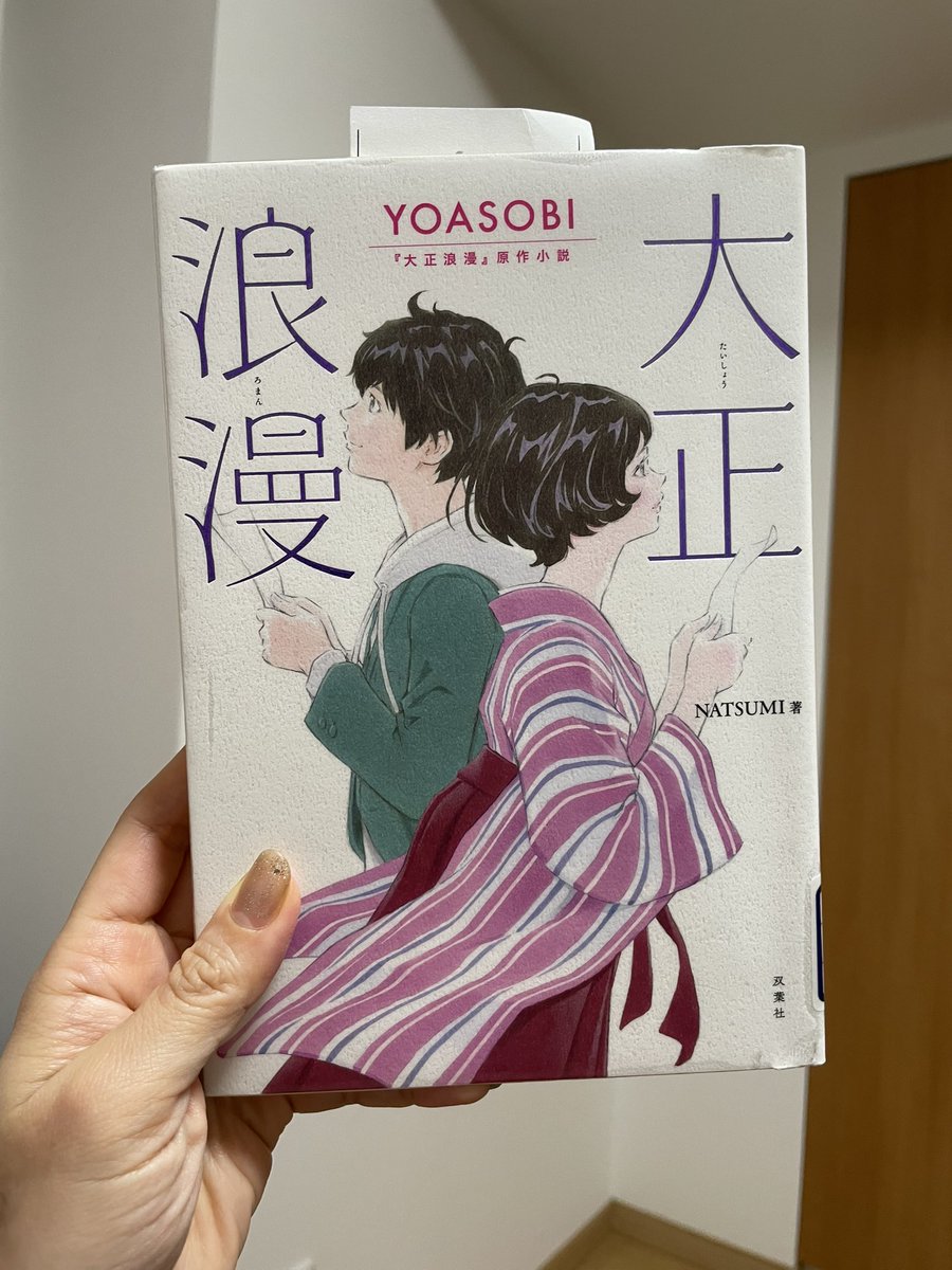 YOASOBIの『大正浪漫』という歌をご存知ですか？私はカラオケでこの歌を歌うと泣けて泣けて途中で歌えなくなるんです……😭
そんな歌の原作本を長女が借りてきまして。10代でも読みやすく、1時間でサクッと読めます。
歌の解像度が上がり、読後久々に聴いてまためっちゃ泣いてしまいました😢