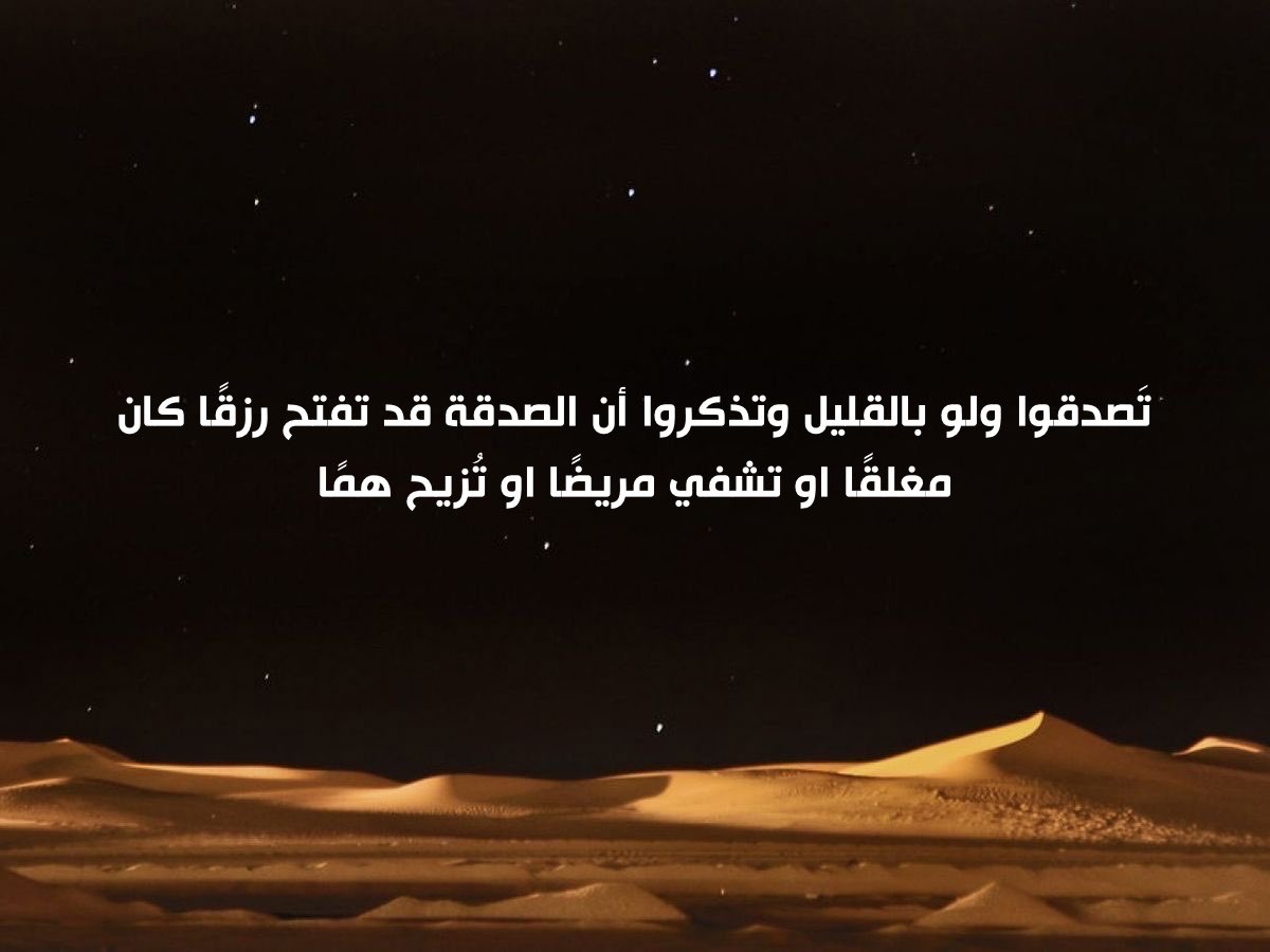 _tqrb's tweet photo. الصدقة في ليلة القدر تحمل أجراً عظيماً ومضاعفاً، حيث تعادل الصدقة فيها ثواب التصدق يومياً لأكثر من 83 عاماً https://t.co/NgfhJarFHD