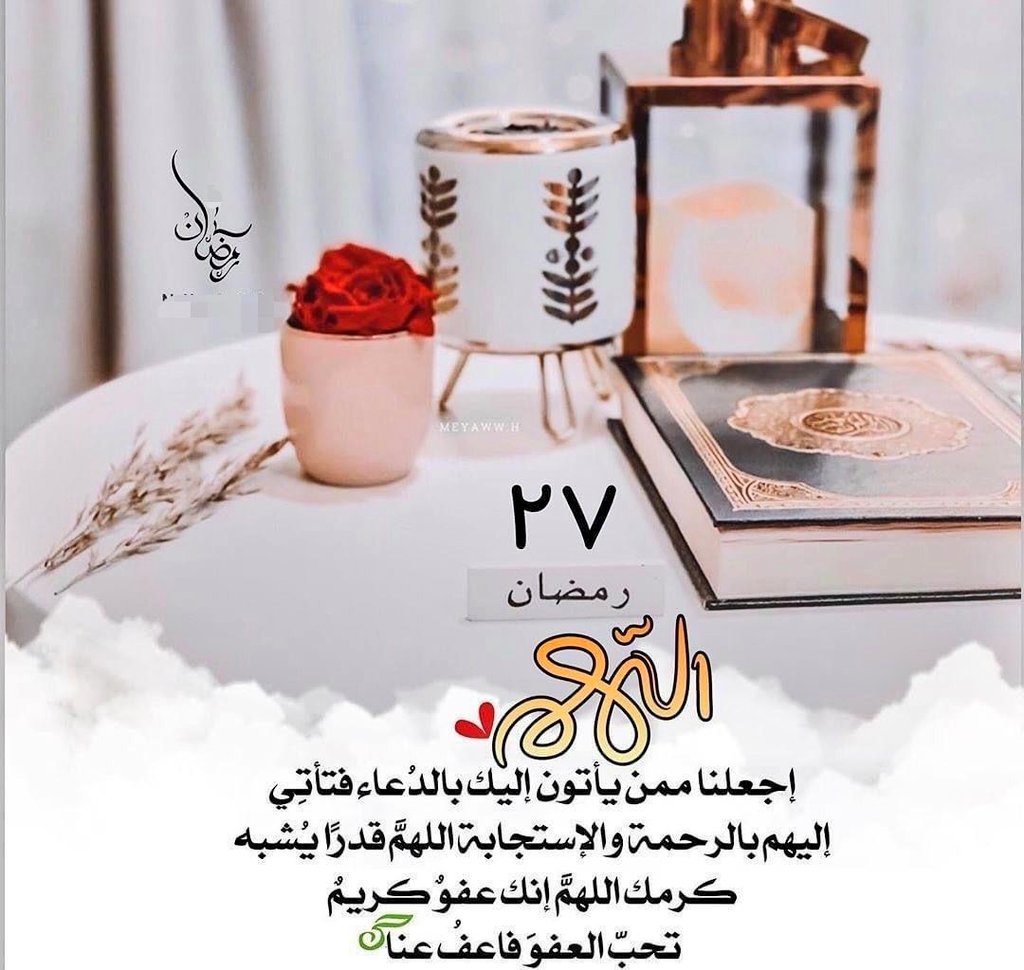 `"27 | رمضان`
*”اللهُم لا تختم رمضان الا وقد رفعت أسمائنا في صحائف العُتقاء ، اللهُم غيّر أقدارنا بعظيم فضلك إلى أفضل حال ، وأطيب عيش يرضيك و يرضينا*🤲🏻🤎🤎🍂
#رمضان
