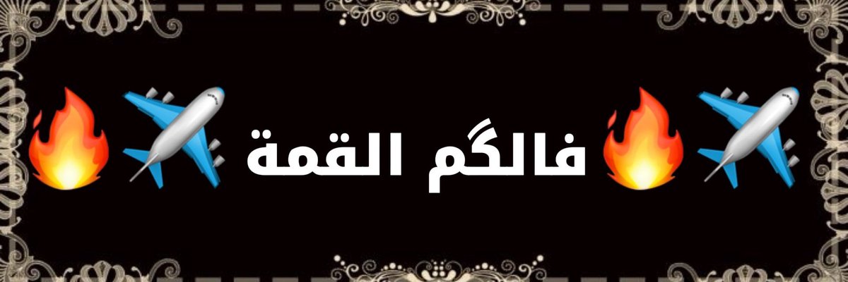 سفـــير tweet media