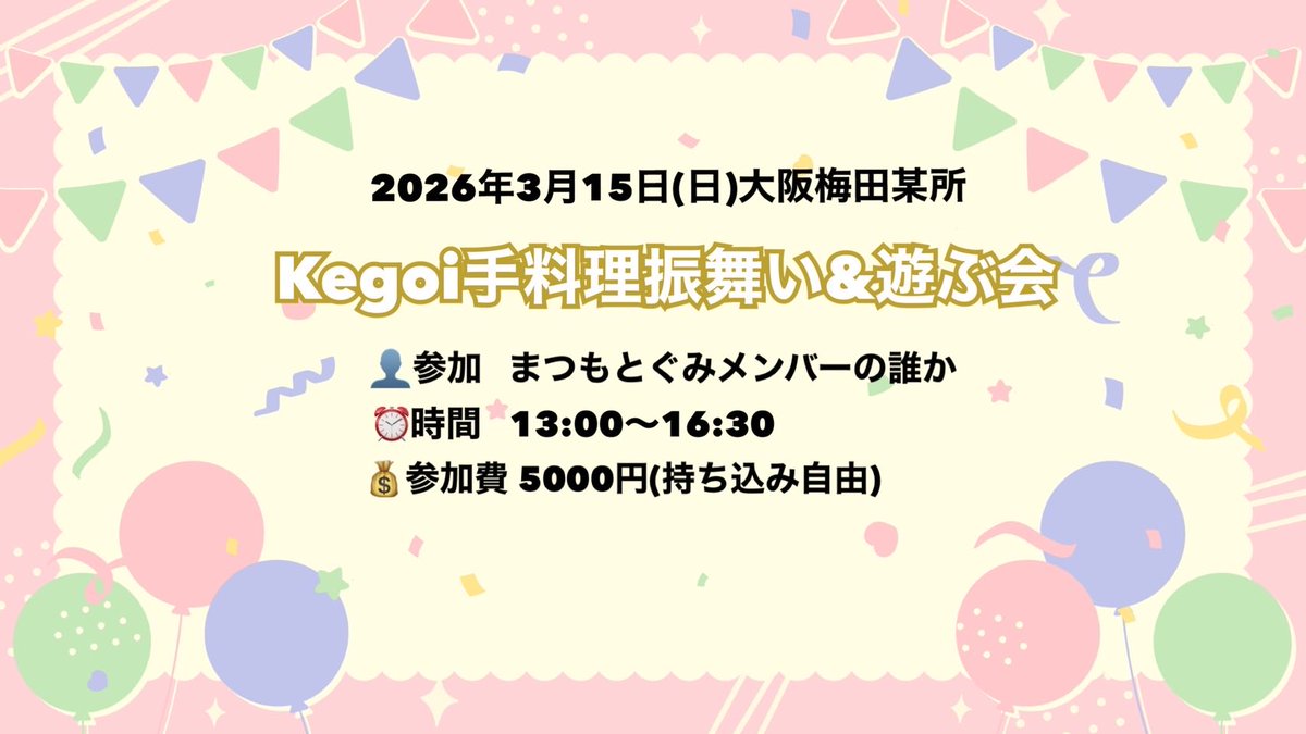 昨日はまつもとぐみオフ会でした
すっかり写真撮り忘れてたからフライヤーだけ笑
自分もライブ欠席が長く続いてるのもあるからだけど久々に会えた人達も多かったしけごさんの料理は安定の美味さだったし楽しかったー！！
#フリアク
#はるちょん
#NeilDiMC