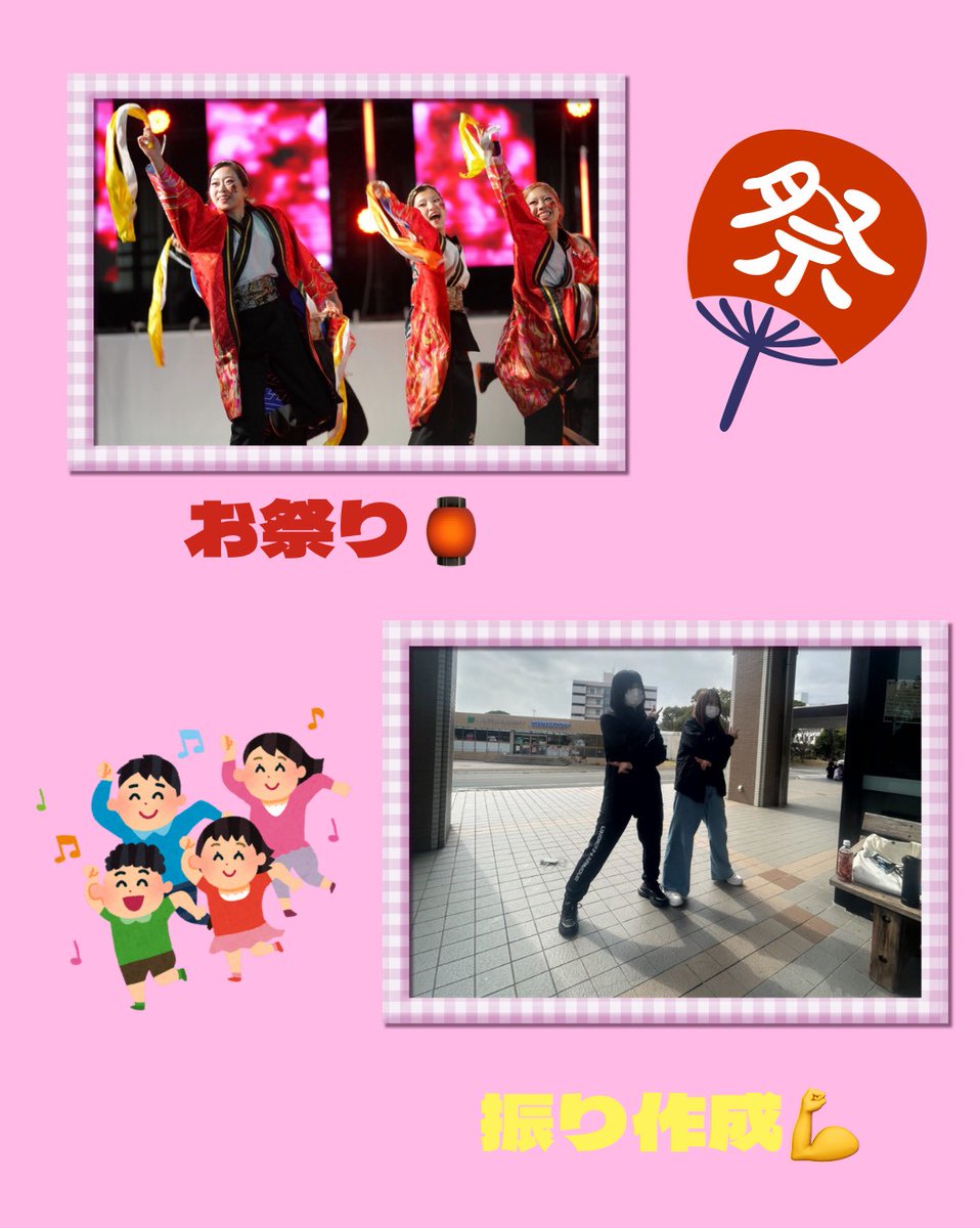 こんにちは！極津です✨
振り班紹介です！💃

私たち振り班は、
演舞の振り付けや隊列を考える班です！

みんながかっこよく踊れるように振りを作り、練習で振り落としする役割を担っています✨

完成した振りをみんなで踊ったときの達成感は最高です🔥

#極津 #よさこい #三重大学 #春から三重大