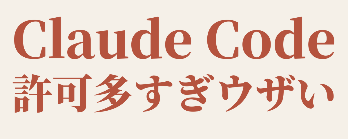 Claude Codeの許可、Yes選ぶのめんどくさいあなたのために書きました👇️
