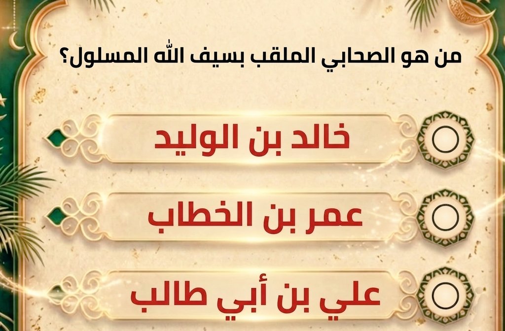 MktbMwssh18440's tweet photo. #عاااااااجل 🔴
سؤال اليوم وجائزته 250الف﷼

من هو الصحابي الملقب بسيف الله المسلول؟

○خالد بن الوليد

○عمر بن الخطاب 

○علي بن أبي طالب

اكتب اجابتك بالخاص وتابع الحساب والف مبروك 👏 دخولك السحب✨️✨️✨️✨️
#ليلة_القدر
#27رمضان https://t.co/FTrTPxLP0n