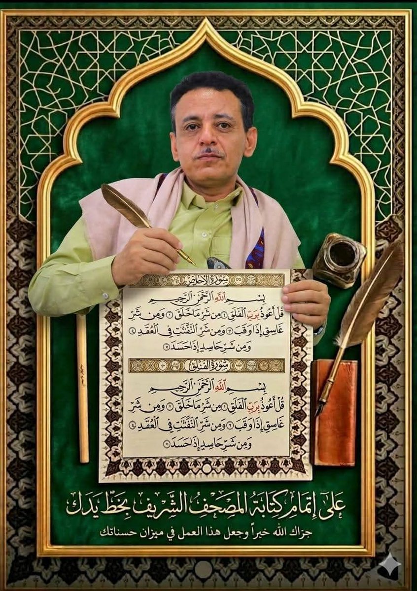 adellkasm41's tweet photo. في ليلة يُرجى أن تكون ليلة القدر أتمَّ الخطاط المبدع علي قاسم أبو عمير كتابة القرآن الكريم كاملًا بخط يده بعد ثلاث سنوات من الجهد. إنجاز مشرّف يفرح القلوب، نسأل الله أن يجعله في ميزان حسناته.
﴿وَمَن يُعَظِّمْ شَعَائِرَ اللَّهِ فَإِنَّهَا مِن تَقْوَى الْقُلُوبِ﴾ ✨ https://t.co/HzhoBKS06F