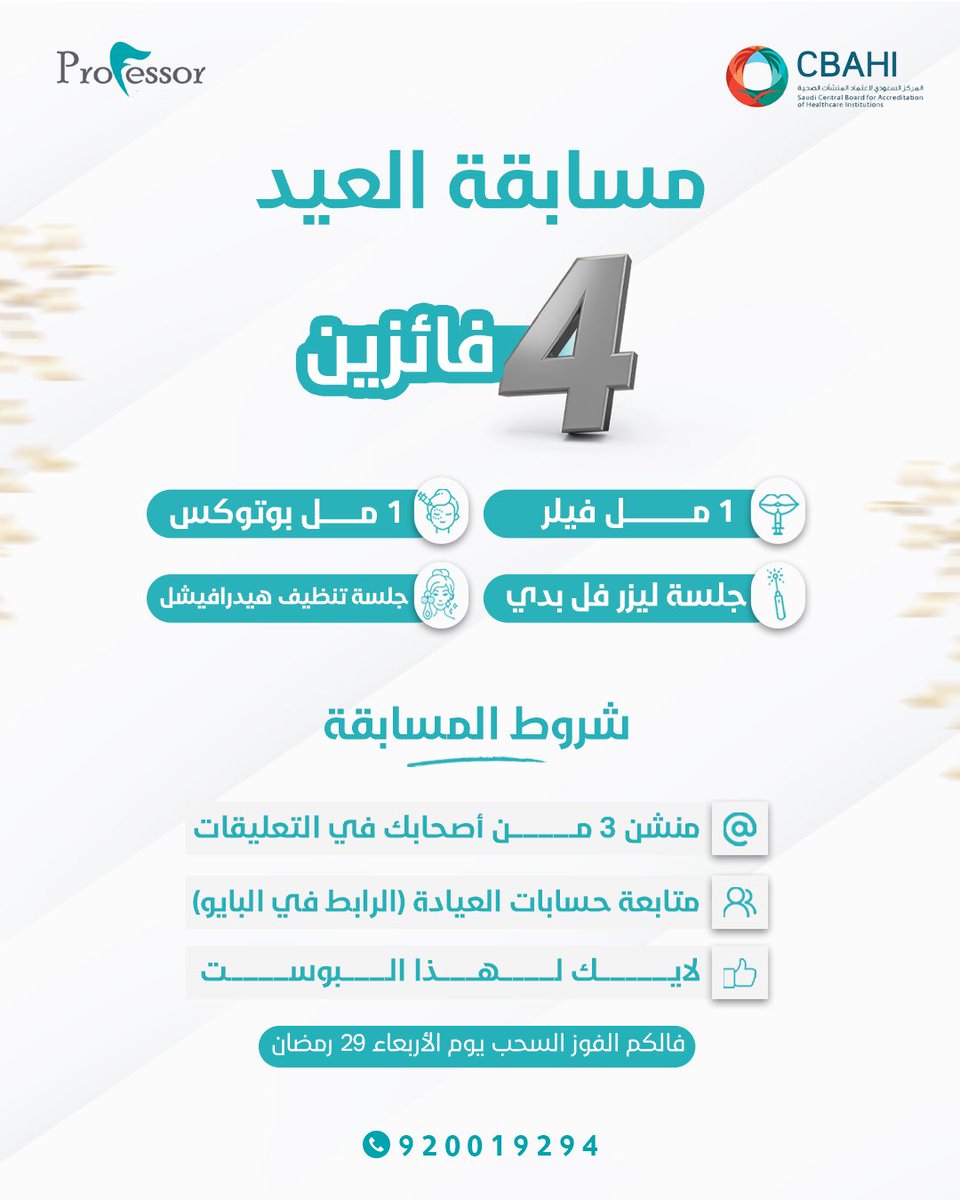 مسابقة عيد الفطر في عيادات البروفيسور 🎉

كل عام وأنتم بخير وبمناسبة عيد الفطر حضرنا لكم مسابقة بجوائز ما تتعوض ✨

4 فائزين لـ 4 خدمات :

-  1 مل فيلر 
- 1 مل بوتوكس
- جلسة ليزر فل بدي 
- جلسة تنظيف هيدرافيشل

📌الشروط سهلة وبسيطة :
- تابعي حسابنا @Professor_Clinics
- اضغطي ❤️