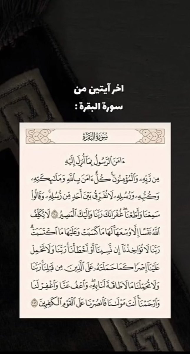 Maha__m77's tweet photo. #ليله_٢٧

عن النبيِّ ﷺ قَالَ: منْ قَرَأَ بالآيتَيْنِ مِنْ آخِرِ سُورةِ البقَرةِ فِي لَيْلَةٍ كَفَتَاهُ✨✨ https://t.co/oJz1Glst0a