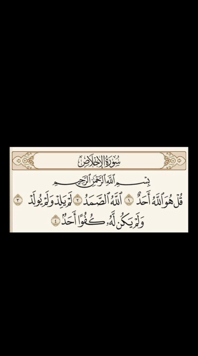 B__L__f7's tweet photo. @alwaily_7 سورة الإخلاص سورة عظيمة تعدل ثلث القرآن الكريم، فهي تخلص قارئها من الشرك وتصف الله تعالى بصفات الجلال والكمال. من أبرز فضائلها أن قراءتها ثلاث مرات تعادل ختم القرآن أجرًا، وهي سبب لمغفرة الذنوب، ومحبوبة لله، وتعد من أعظم الأذكار، ويُبنى لقارئها قصر في الجنة إذا كررها. https://t.co/CCwer1kGgC
