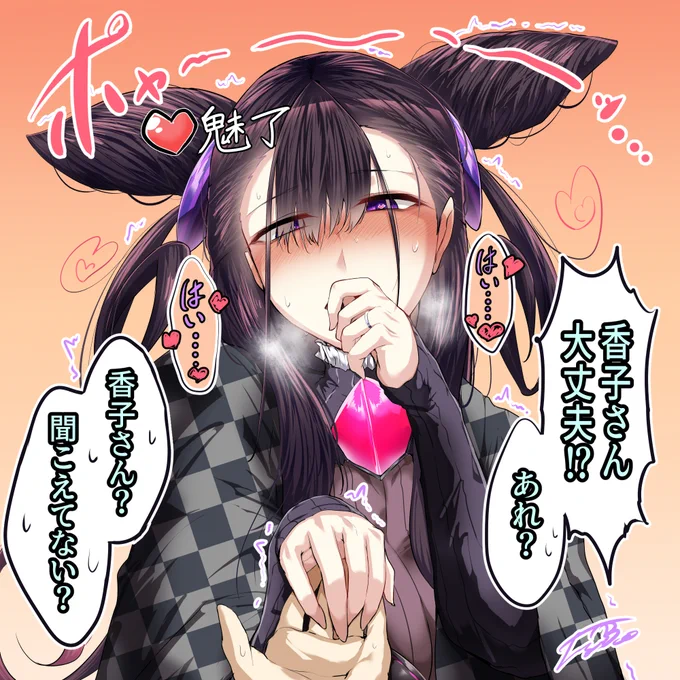 魅了状態異常香子さん
#FGO 