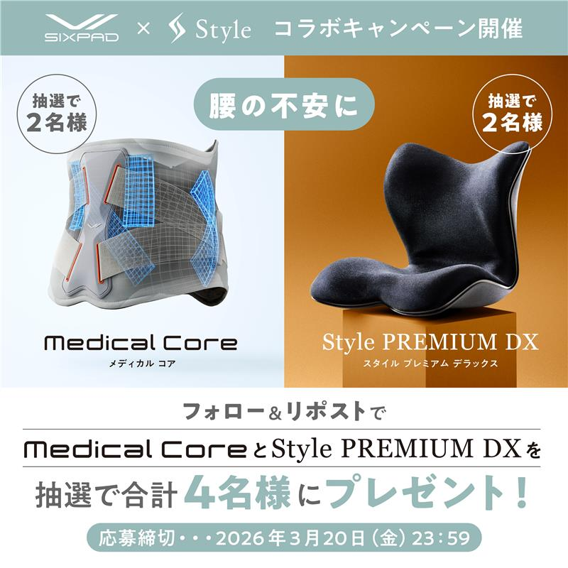 Style_mtg's tweet photo. ／​​
​フォロー＆リポストで当たる🎁​
話題の姿勢ケア＆腰ケアアイテム👀​
「Style PREMIUM DX」「メディカルコア」​
コラボキャンペーン✨​​
＼​​
​​
【参加方法】​​
①@Style_mtgをフォロー​​​
② 本投稿をリポスト​ ​​
🌟この投稿にコメントで当選確率UP🌟​​
​
座るだけで姿勢補正「Style PREMIUM DX」​
EMSで腰まわりの筋肉を鍛える「メディカルコア」​
を、抽選でそれぞれ2名様ずつ計4名様にプレゼント✨️​
​
腰や姿勢に不安を抱える方には特におすすめ👀​​
自宅で手軽にできる新ケア習慣、はじめませんか？🌅​​
​
応募受付は3/20（金）23:59まで🍀