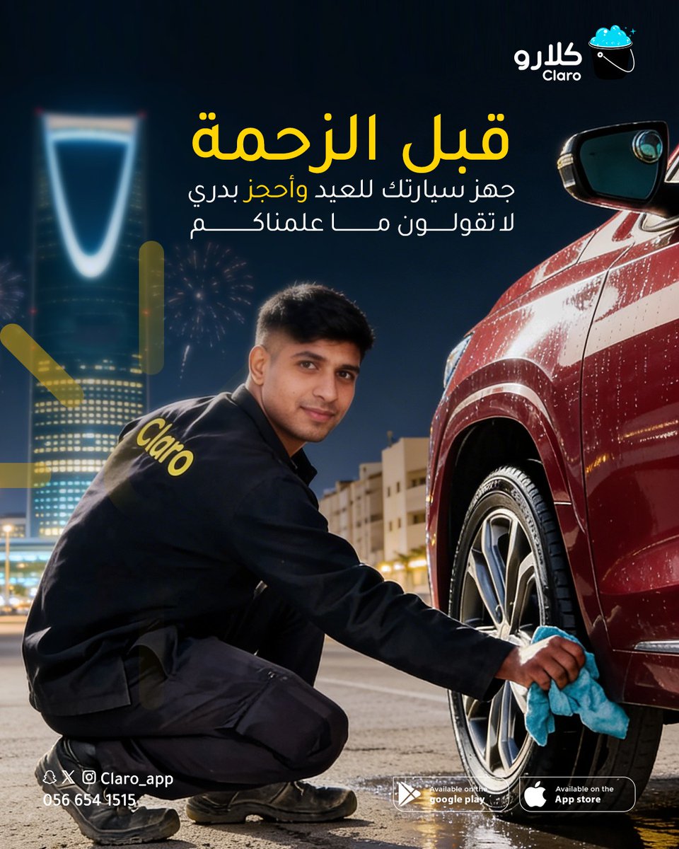 قبل الزحمة🚗🚗
جهز سيارتك للعيد واحجز بدري 😉
لا تقولون ماعلمناكم🤳 🚗✨

#عيد_الفطر
#رمضان_كريم
#تطبيق_كلارو
#موادنا_جودتها_عالية
#غسيل_سيارات