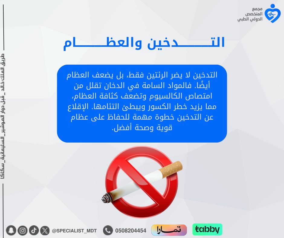 #العظام #التدخين #المتخصص_الدولي_سكاكا