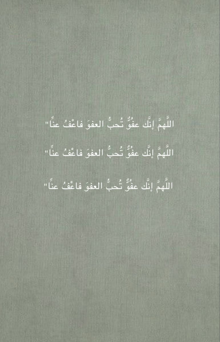 shoooooq_02's tweet photo. اللهُم إنَّك عفوٌ تحبُّ العفوَ فاعفُ عنّا .

اللهُم إنَّك عفوٌ تحبُّ العفوَ فاعفُ عنّا .

اللهُم إنَّك عفوٌ تحبُّ العفوَ فاعفُ عنّا .

 #ليله_٢٧ https://t.co/5w9C7IKGsd
