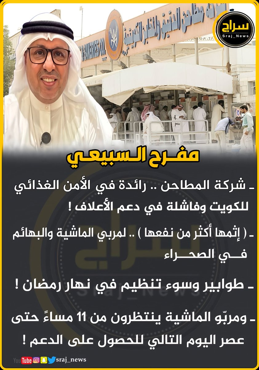 sraj_news_kw's tweet photo. مفرح السبيعي:

🔸شركة المطاحن .. رائدة في الأمن الغذائي للكويت، وفاشلة في دعم الأعلاف!

🔸( إثمها أكثر من نفعها ) .. لمربي الماشية والبهائم في الصحراء 

🔸طوابير وسوء تنظيم في نهار رمضان !

🔸ومربّو الماشية ينتظرون من 11 مساءً حتى عصر اليوم التالي للحصول على الدعم !

@mfrreh_al_subey 

#الكويت 
#الحرب_العالمية_الثالثة 
#خامنئي 
#طهران 
#قاعدة_علي_السالم
