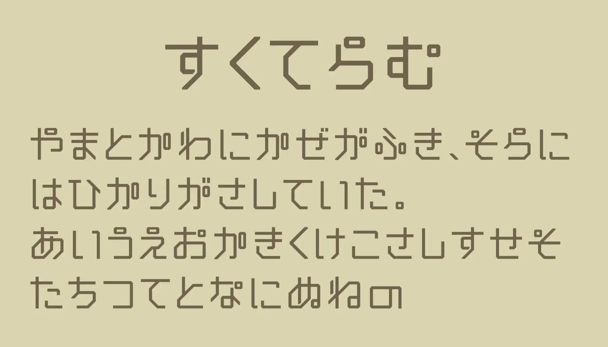 日本語フリーフォント✒️ tweet media