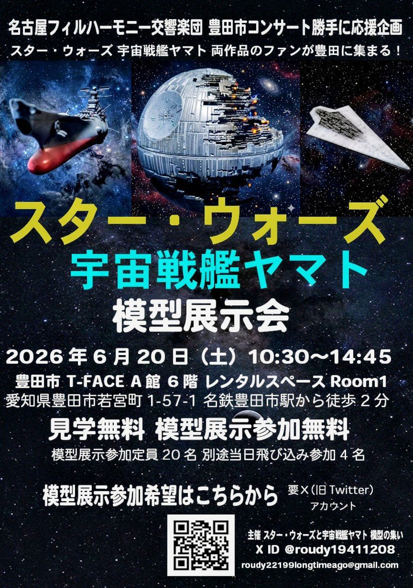 roudy2 6月20日 愛知県豊田市 宇宙戦艦ヤマト スター・ウォーズ 模型展示会 tweet media