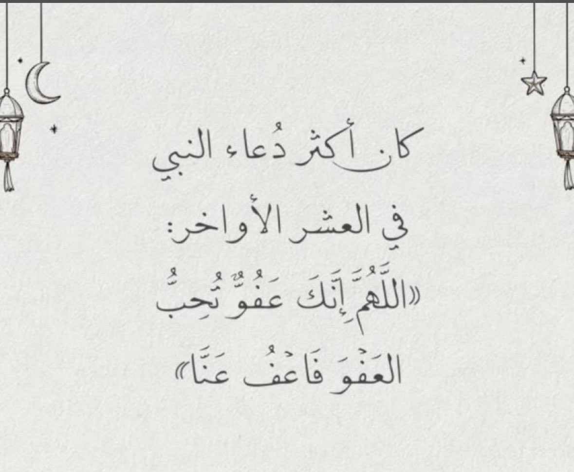 regh_20's tweet photo. اللهم انك عفو تحب العفو فاعفُ عنا 

#ليلة_القدر https://t.co/DifaqdaUiI