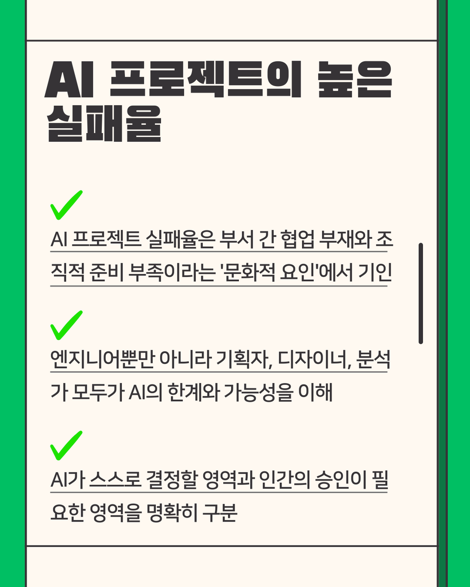 JumpHigh2512's tweet photo. 기업 AI 프로젝트 실패의 70%는 '기술'이 아닌 '문화'의 결함입니다. https://t.co/CcEd5WQvtp